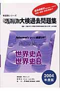 スーパー大検過去問題集　世界史Ａ・世界史Ｂ　２００４年度　８