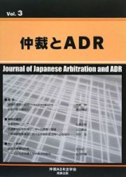 仲裁とＡＤＲ