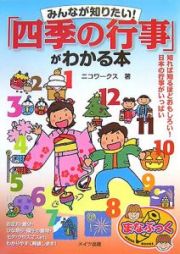 みんなが知りたい！「四季の行事」がわかる本