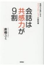 会話は共感力が９割　気持ちが楽になるコミュニケーションの教科書