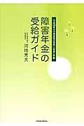 障害年金の受給ガイド