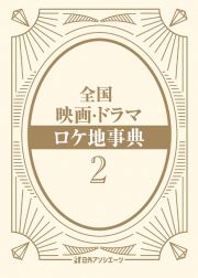 全国　映画・ドラマ　ロケ地事典