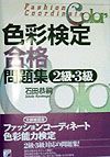 色彩検定合格問題集２・３級