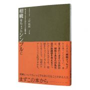 相続をちょっとシンプルに　気づきをうながすためのケアフル相続入門