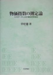 物価指数の測定論