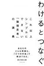 わけるとつなぐ　これ以上シンプルにできない「論理思考」の講義