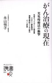 がん治療の現在　光免疫療法の衝撃