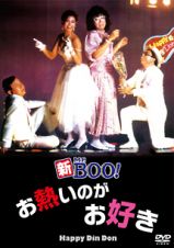 新Ｍｒ．ＢＯＯ！お熱いのがお好き　デジタル・リマスター版