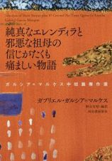 純真なエレンディラと邪悪な祖母の信じがたくも痛ましい物語　ガルシア＝マルケス中短篇傑作選