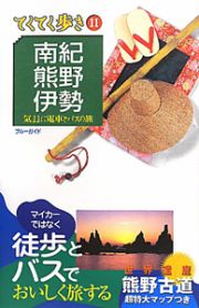 ブルーガイド　てくてく歩き　南紀　熊野　伊勢＜第４版＞