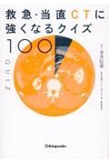 救急・当直ＣＴに強くなるクイズ１００