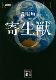 寄生獣＜文庫版＞