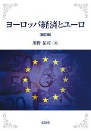 ヨーロッパ経済とユーロ＜補訂版＞