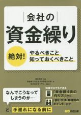 会社の資金繰り　絶対！やるべきこと知っておくべきこと