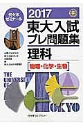 東大入試　プレ問題集　理科　２０１７