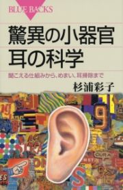 驚異の小器官耳の科学