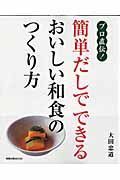 プロ直伝！簡単だしでできるおいしい和食のつくり方