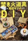 ファイアーサイドクラフト　焚き火道具＆周辺ギアのＤＩＹ