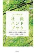 社員ハンドブック　２０２２年度版　新社会人が社会人になるためのエッセンスが詰まってま