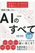 学校で使いたいＡＩのすべて