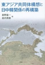 東アジア共同体構想と日中韓関係の再構築