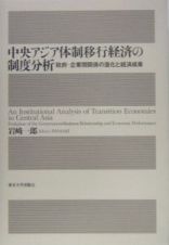 中央アジア体制移行経済の制度分析
