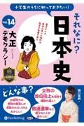 小学生のうちに知っておきたいそれなに？日本史　大正デモクラシー