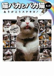猫バカとバカ猫　Ｒ．Ｉ．Ｐ．　ありがとうスケキヨ！