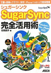 Ｓｕｇａｒ　Ｓｙｎｃ－シュガーシンク－　完全活用術