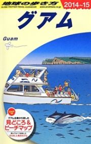 地球の歩き方　グアム　２０１４～２０１５