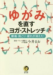 ゆがみを直すヨガ・ストレッチ