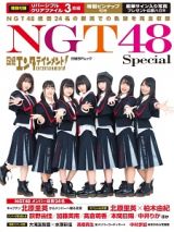 日経エンタテインメント！　ＮＧＴ４８　Ｓｐｅｃｉａｌ