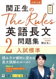 関正生のＴｈｅ　Ｒｕｌｅｓ英語長文問題集　入試標準　大学入試