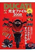 ＤＵＣＡＴＩ完全ファイル　２００８