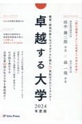 卓越する大学　２０２４年度版　教育・研究の新たなパラダイムに挑む２１世紀のフロン