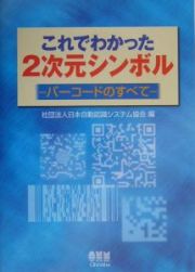 これでわかった２次元シンボル