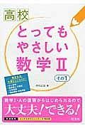 高校とってもやさしい数学２