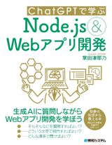 ＣｈａｔＧＰＴで学ぶＮｏｄｅ．ｊｓ＆Ｗｅｂアプリ開発