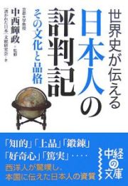 世界史が伝える日本人の評判記