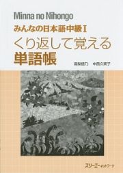 みんなの日本語　中級１　くり返して覚える単語帳