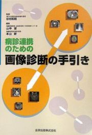 病診連携のための画像診断の手引き