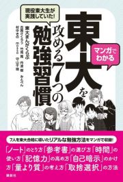 マンガでわかる　現役東大生が実践していた！　東大を攻める７つの勉強習慣