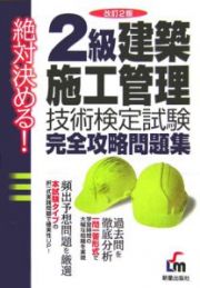 ２級　建築施工管理　技術検定試験　完全攻略問題集＜改訂２版＞