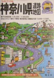 神奈川県道路地図