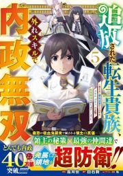 追放された転生貴族、外れスキルで内政無双～気ままに領地運営するはずが、スキル『ガチャ』のお陰で最強領地を作り上げてしまった～５