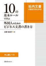 １０の基本ルールで学ぶ　外国人のためのビジネス文書の書き方