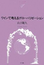 ワインで考えるグローバリゼーション