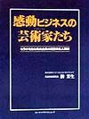 感動ビジネスの芸術家（アーティスト）たち