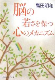 脳の若さを保つ心のメカニズム