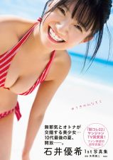 石井優希１ｓｔ写真集　ゆうきのみなもと